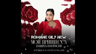 Dariya Davinchi - Моя принцесса 2024 New