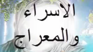 الاسراء والمعراج (كامله)الشيخ حيدر المولى