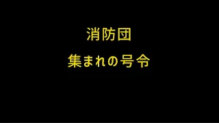 消防団・集まれの号令(超ビギナー部長のセリフ&動きの確認用)