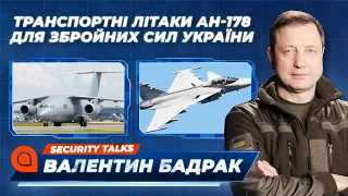 Транспортні літаки Ан-178 для Збройних сил України | Security Talks