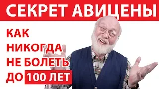 БОЛЕЗНЕЙ НЕ СУЩЕСТВУЕТ! Врач Авицена   ПОДАРИЛ ПРОСТЫМ ЛЮДЯМ Первобытное ЗДОРОВЬЕ!