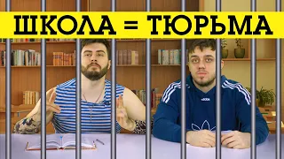 Что если бы в школе говорили как в тюрьме