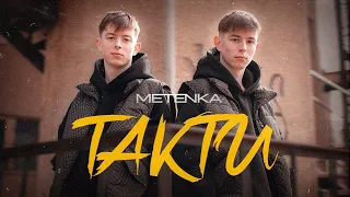 METENKA - ТАКТИ