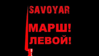 SavoyaR - Марш!Левой!