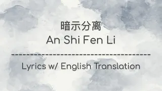 [ENG SUB] 暗示分离 An Shi Fen Li (Imply Separation) - EN (Chinese/Pinyin/English Lyrics 歌词)