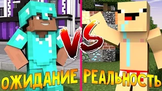 ОЖИДАНИЕ vs РЕАЛЬНОСТЬ - Майнкрафт Машинима | БЕЗ МОДОВ