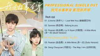 [Full album] 我凭本事单身 影视原声带 || Professional Single OST