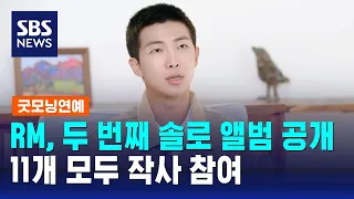 RM, 두 번째 솔로 앨범 공개…11개 수록곡 모두 작사 참여 / SBS / 굿모닝연예