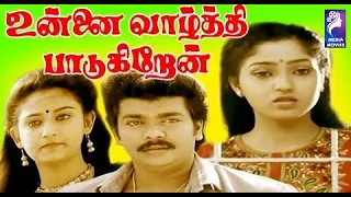 Unnai Vaazhthi Paadugiren | 1992 | Parthiban ,Suman Ranganatha | Tamil Super Hit Full Movie..