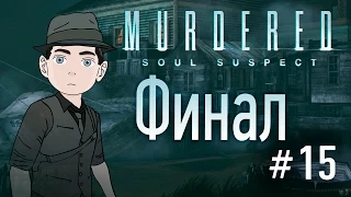 Murdered: Soul Suspect [Финал] #15