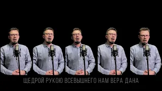 Тысячи звезд зажигает рука Твоя, Господи! | Acapella