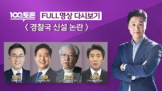 [LIVE 100분토론] - (970회) 경찰국 신설 논란