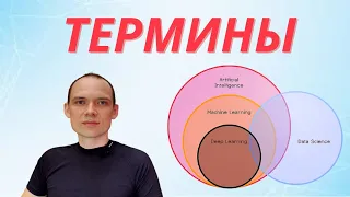 Основные термины и понятия в data science для новичков. AI, ML, DL, DS, big data.