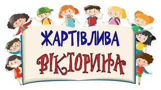 ЖАРТІВЛИВА ВІКТОРИНА