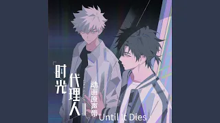 Until It Dies (《时光代理人第二季》动画插曲)