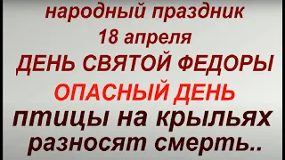 18 апреля народный праздник Федорин день. Народные приметы и традиции. Запреты дня. Именинники дня.