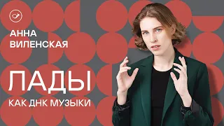 Лады как ДНК музыки. Лекция Анны Виленской