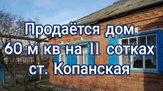 ❗Цена снижена❗Продаётся дом в ст. Копанской Ейского района Краснодарского края 60 м кв на 11 сотках