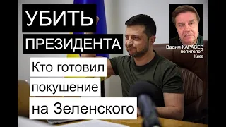 Вадим Карасев: Если бы убили Зеленского, кому бы досталась власть