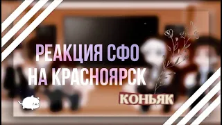 Реакция СФО на Красноярск | ᴡʏʟᴀɴɴ |