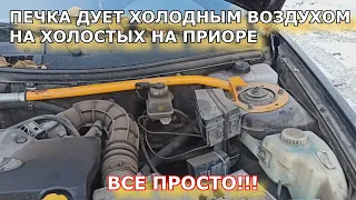 ПЕЧКА ДУЕТ ХОЛОДНЫМ ВОЗДУХОМ НА ХОЛОСТЫХ НА ПРИОРЕ!!!РЕШИЛ ПРОБЛЕМУ ЗА ПАРУ МИНУТ!!!