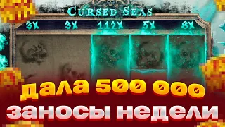 CURESEAD SEAS ДАЛА 500 000 В СПИНЕ! ЗАНОСЫ НЕДЕЛИ