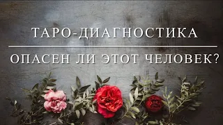 Опасен ли этот человек? #таро #раскладтаро #гаданиеонлайн