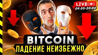 БИТКОИН. ПАДЕНИЕ НЕИЗБЕЖНО!