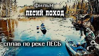 СПЛАВ ПО РЕКЕ ПЕСЬ