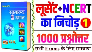 Lucent GK | लूसेंट के 1000 प्रश्न | Lucent GK 1000 Questions | Lucent General Knowledge Questions