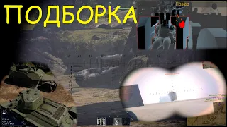 ПОДБОРКА Бесмерный БТР-152А | War Thunder