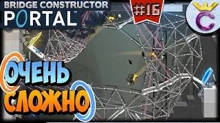 ОЧЕНЬ СЛОЖНЫЙ УРОВЕНЬ | Bridge Constructor Portal #16 (Уровни 53-55)