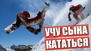 😍 Учу СЫНА кататься на СНОУБОРДЕ ✅ Катаемся с ГОРКИ в ФУРСЬЮТАХ