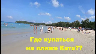 Пляж Ката,где купаться на(Kata beach)-лучшие и худшие места,обзор северной и южной частей пляжа 2020