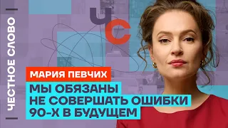 Певчих про интервью Ходорковского, ошибки 90-х и критику «Предателей»🎙 Честное слово с Марией Певчих