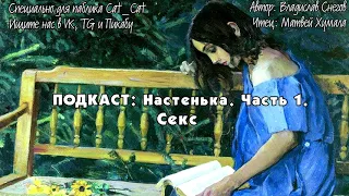 Настенька. Часть 1. Секс