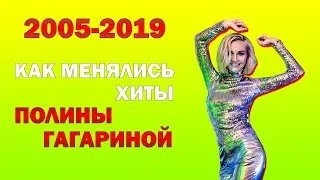 Полина Гагарина - КАК МЕНЯЛИСЬ ХИТЫ ПЕВИЦЫ (2005-2019)