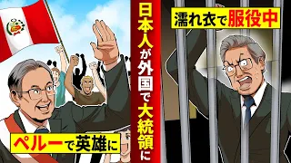 【実話】日本人が外国に生まれたらなぜか大統領にwしかし〇〇が原因で逮捕されて人生終了【マンガ/アニメ/海外の反応】