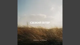 Свіжий вітер