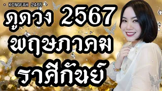 🌟ราศีกันย์ พฤษภาคม 2567🌟| พระแม่กาลี “เกิดการเปลี่ยนแปลงครั้งใหญ่” | ดูดวง อ.กิ่งฟ้า