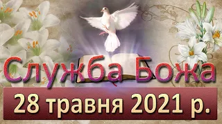 Служба Божа. 28 травня 2021 р.