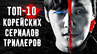 10 Лучших Корейских Сериалов Триллеров