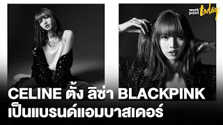 ลิซ่า BLACKPINK แบรนด์แอมบาสเดอร์คนใหม่ของ CELINE | ข่าว | workpointTODAY