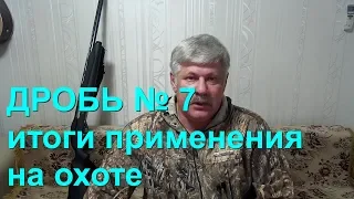 Дробь № 7 против водоплавающей дичи.