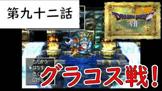 バグが怖すぎる神ゲー　ドラゴンクエストⅦ　エデンの戦士たち　【実況】【PS　初期版】九十二話