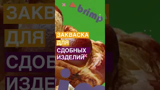 ЗАКВАСКА ДЛЯ СДОБНЫХ ИЗДЕЛИЙ, как использовать. Денис Машков.