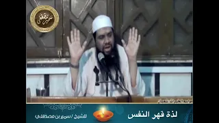 لذة قهر النفس | الشيخ #سمير_مصطفى