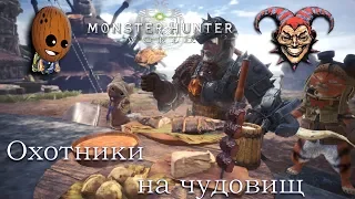 Monster Hunter World - Прохождение #2➤ Первая охота. С дубиной на яграсов.