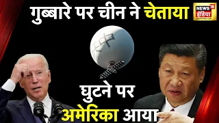 Breaking News : जासूसी गुब्बारे पर बोले Biden, China के साथ संघर्ष नहीं चाहता America | Spy Balloons