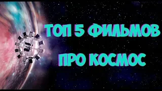 ТОП 5  ЛУЧШИХ ФИЛЬМОВ НА ТЕМУ КОСМОСА 2015-2018 г.